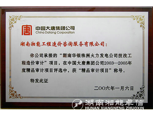 精品審計(jì)項(xiàng)目稱(chēng)號(hào)