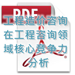 (孟冬梅、劉艷秋、張莉)工程造價咨詢在工程咨詢領域核心競爭力分析
