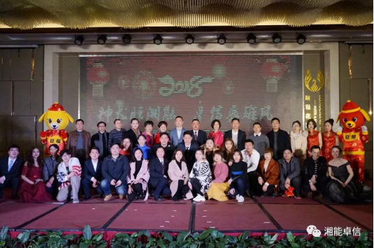 “神犬旺湘能，卓信展雄風”湘能卓信集團2018迎新春聯歡晚會9