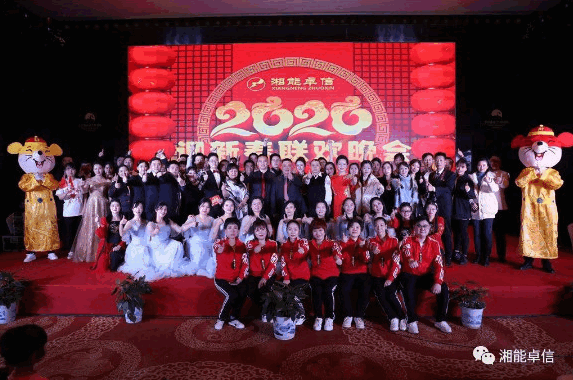 “湘能情，卓信夢，奮進正當時”湘能卓信2020迎新春聯歡晚會